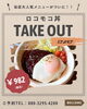 ロコモコ丼「ロコモコ丼　テイクアウト」