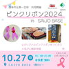 「SAIJO BASEマルシェでピンクリボンイベント開催🎀」