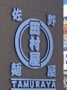 今の僕の大好きな佐野ラーメン屋さんです。「元警視庁刑事　顧問。浮気調査　家出調査　防犯対策　人探し　結婚調査等は　防犯対策等は、【創業平成7年、調査の青葉グループ　群馬-太田 栃木-足利・佐野　茨城-古河　埼玉-本庄　若さと責任感 be-ハッピー探偵事務所群馬太田】」
