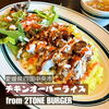チキンオーバーライス「平日ランチ限定新メニュー🍔　🍔四国中央市川之江でのランチなら、子連れOK！テイクアウトも可能！オシャレな2TONE BURGER！」