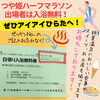 「10/20(日)つや姫ハーフマラソン出場者は【入浴無料券】をご利用ください♨️」