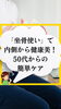 「坐骨使いで内側から健康美！50代からの簡単ケア　魚沼市整体」