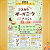 ココカラオーガニックマルシェ イベント「ココカラオーガニックマルシェ2024【福井/坂井市/まつい整骨院/神経の整体/小波津式神経筋無痛療法/慢性腰痛/慢性膝痛/アトピー性皮膚炎/スポーツ障害・外傷】」