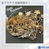 「貴金属 買取　金・プラチナ・金貨　高く買取いたします！」