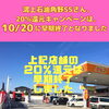 「【20％還元キャンペーン】鴻上石油角野SSさんは店舗上限に達したため、10/20で早期終了しました！【予算額90％到達】ご利用はお早めに！」