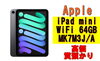 iPad mini(第6世代)「【質】iPad mini(第6世代) WiFi MK7M3J/A 64GB スペースグレイを質預かりさせていただきました！」