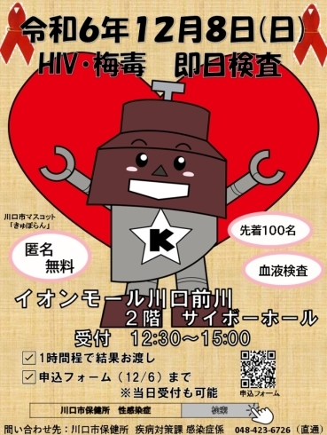 「12月8日 日曜日 HIV・梅毒即日検査を実施します」