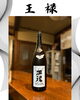 王禄「フェア酒入れ替えのお知らせと限定新メニュー」