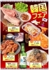 「焼肉さんあい「韓国フェア」開催！」
