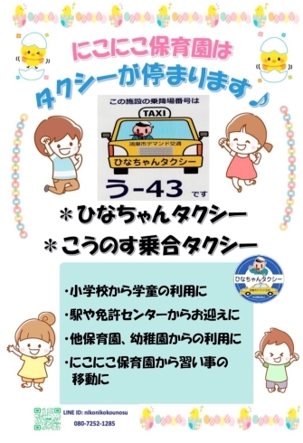 「ひなちゃんタクシー停留所登録しております🚕」