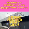 「【20％還元キャンペーン】精肉店飯尾さんは店舗上限に達したため、10/21で早期終了しました！【予算額90％到達】ご利用はお早めに！」