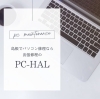 PC出張修理・中古PC販売  PC-HAL「初めましてのご挨拶」