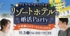 和歌山マリーナシティホテル「クリスマスまでに出会う♪人生最高の出会いを海辺のリゾートホテルで♡」