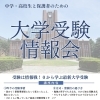 大学進学フェア