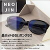 「一見普通のメガネだけど よく見ると鼻パッドがない不思議なメガネ😊 鼻パッドがない不思議なメガネNEOJIN😊」