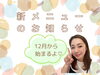 「12月からの新メニュー！キャンペーンあるよ❤️」