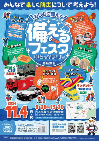 備えるフェスタ2024inとまこまい「備えるフェスタ2024inとまこまい」