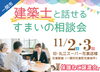 11/2.3　建築士と話せるすまいの相談会「11/2.3は花泉にて「建築士と話せるすまいの相談会」開催！」