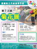 「2024.10/26(土)　丹原高校菊花展  お花の販売＆多肉植物の寄せ植えも！」