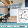 建築事例「10/26・27 マイホームフェスタ・リフォームフェスタ2024に参加します！」