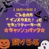 「ゲリラキャンペーン⁉︎」
