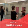 「【江南市】ここがいい溶岩石ホットヨガ？」
