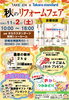 「【イベント情報】１１月２日(土) 秋のリフォームフェア㏌タカラスタンダード」