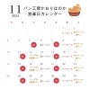 11月の営業カレンダー「【お知らせ】11月営業日について／パン工房かおりほのか（岡山市南区）」