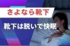 「靴下履いて寝るの、ちょっと待って」