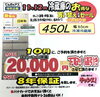 「冷蔵庫を買い替えるなら今！　最大2万円引きのお得なキャンペーンを実施中です」