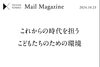 「これからの時代を担う こどもたちのための環境」