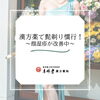 2ヶ月間の漢方で40代男性の顔湿疹が8割ほど改善中！[福島県福島市の漢方薬局]