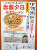 「11/15(金)販売スタート！《赤葱夕日みそラーメン》」