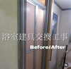 「浴室建具交換」