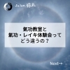 「「氣功教室」と「氣功・レイキ体験会」ってどう違うの？(=^ェ^=) 整体・オイル・リーディング・占い・顔そり・氣功」