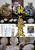 「木曽路美術館にて　陶芸家　永見陶節先生による『龍と器展』開催致します」