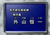 外山恒一さん「衆院選と外山恒一」