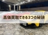 「オートモーションが高価買取ができる3つの秘訣を大公開📣」
