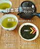 「【残席わずか】日本茶を楽しむワークショップ」