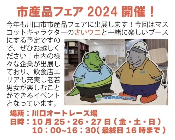 埼和興産が今年も市産品フェアに出展します「市産品フェアに出展します！」