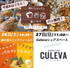 「「あいのて」イベントパン販売」