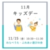 「【イベント】11月キッズデー　わらべうた・ふれあい遊びの会」