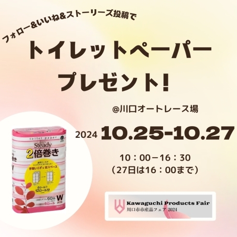 「明日開催！川口市市産品フェアのプレゼント企画についてご紹介します！」