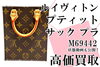 ルイヴィトン プティット サックプラ M69442「【買取】小っちゃくて可愛い♡ LOUIS VUITTON モノグラム プティット サック プラ M69442 いくらで売れる？」