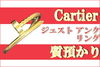 カルティエ ジュスト アンクル リング K18「【質】釘がモチーフの「Cartier / カルティエ K18 ジュスト アンクル リング」をお預かり致しました！真贋ポイントも教えちゃいます！」