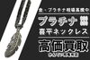 プラチナ 喜平ネックレス フェザー 850 950「【買取】動画あり！プラチナ 850 喜平ネックレス ＆ 950 フェザートップ 高価買取！金・プラチナの相場が高騰しています！！」