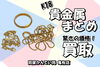 貴金属まとめ K18 リング ネックレス「【買取】思わぬ高額査定！どこよりも高く売れる！K18 ネックレス リング をまとめて高価買取！」