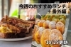 「【10/25】今週のおすすめランチ」