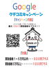 Google口コミの案内「Google口コミキャンペーン実施中」