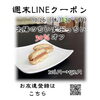 週末LINEクーポン　太陽ぷっちい　20％オフ「週末お得クーポン配信中 【伊那市のお土産、ケーキ、スイーツといえばちいずくっきい】」
